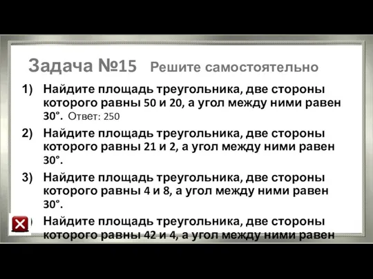 Задача №15 Решите самостоятельно Найдите площадь треугольника, две стороны которого равны