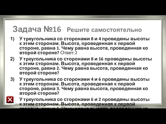 Задача №16 Решите самостоятельно У треугольника со сторонами 8 и 4