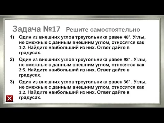 Задача №17 Решите самостоятельно Один из внешних углов треугольника равен 48°.