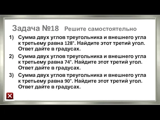 Задача №18 Решите самостоятельно Сумма двух углов треугольника и внешнего угла