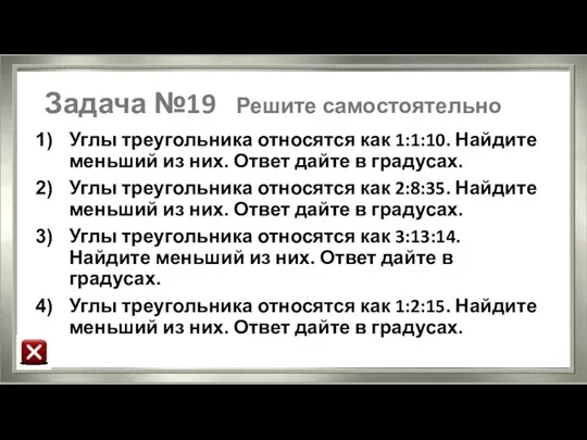 Задача №19 Решите самостоятельно Углы треугольника относятся как 1:1:10. Найдите меньший