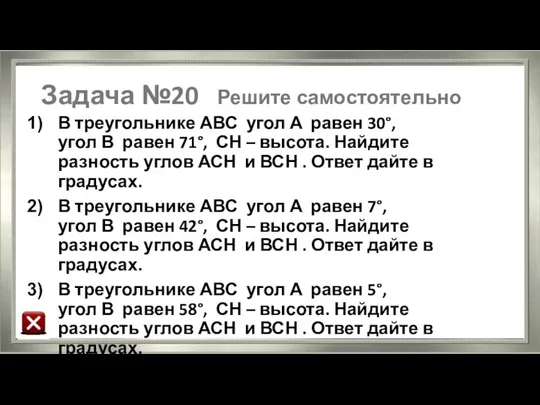 Задача №20 Решите самостоятельно В треугольнике АВС угол А равен 30°,