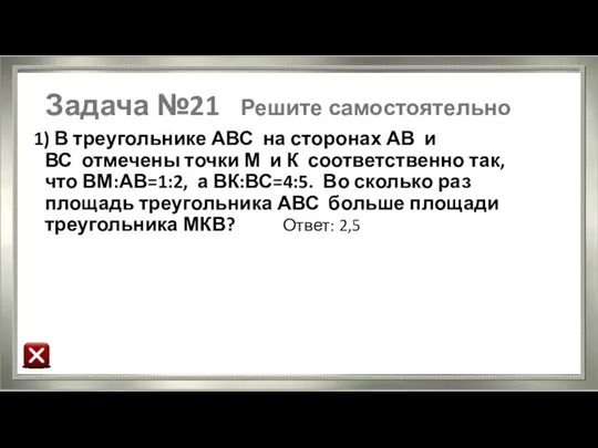 Задача №21 Решите самостоятельно 1) В треугольнике АВС на сторонах АВ