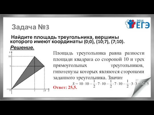 Задача №3 Найдите площадь треугольника, вершины которого имеют координаты (0;0), (10;7),