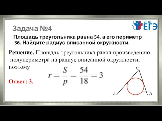 Задача №4 Площадь треугольника равна 54, а его периметр 36. Найдите