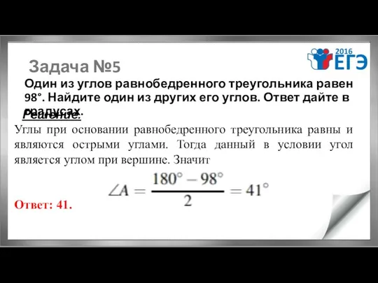 Задача №5 Один из углов равнобедренного треугольника равен 98°. Найдите один