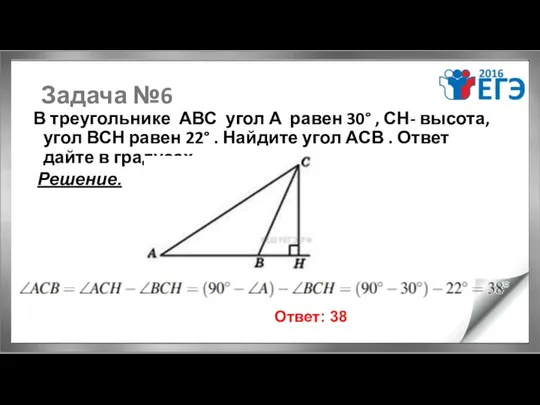 Задача №6 В треугольнике АВС угол А равен 30° , СН-