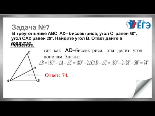 Задача №7 В треугольнике АВС АD– биссектриса, угол С равен 50°,