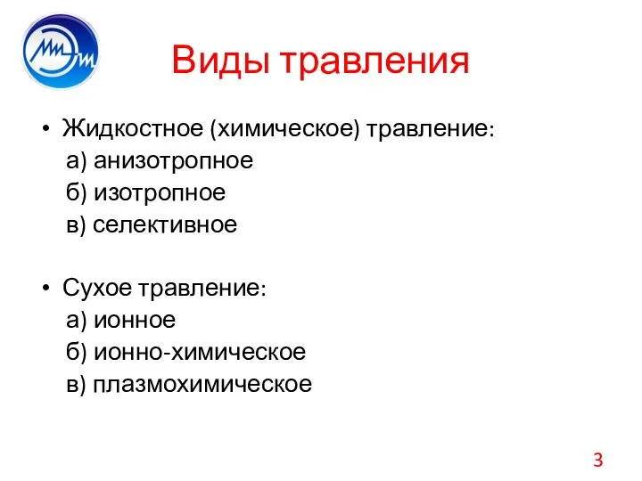 Виды травления Жидкостное (химическое) травление: а) анизотропное б) изотропное в) селективное