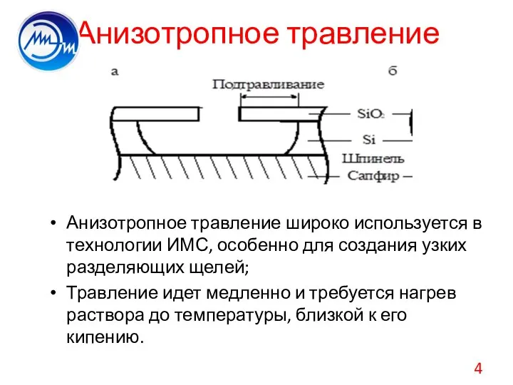 Анизотропное травление Анизотропное травление широко используется в технологии ИМС, особенно для