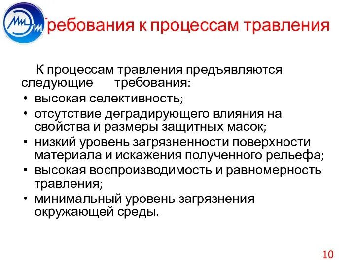 Требования к процессам травления К процессам травления предъявляются следующие требования: высокая