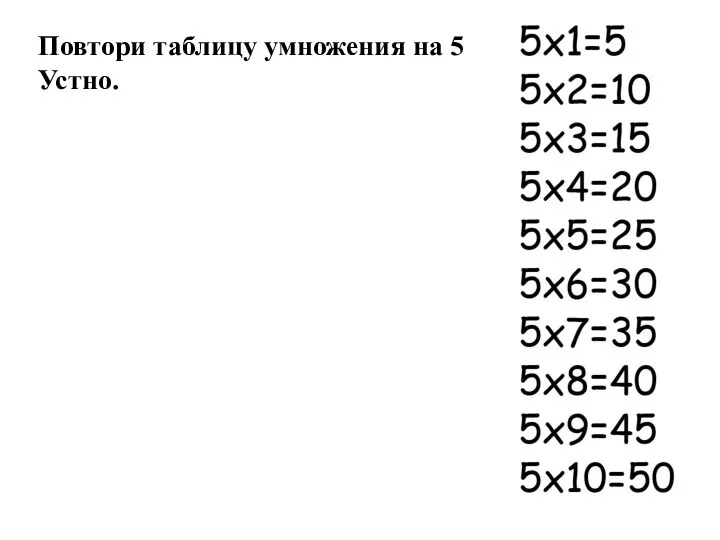 Повтори таблицу умножения на 5 Устно.