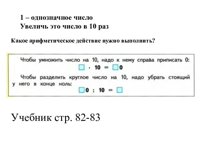 Какое арифметическое действие нужно выполнить? Учебник стр. 82-83 1 – однозначное