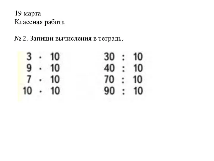 19 марта Классная работа № 2. Запиши вычисления в тетрадь.