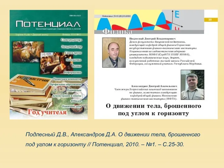 Подлесный Д.В., Александров Д.А. О движении тела, брошенного под углом к