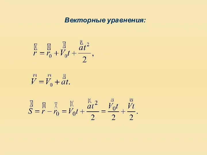 Векторные уравнения: