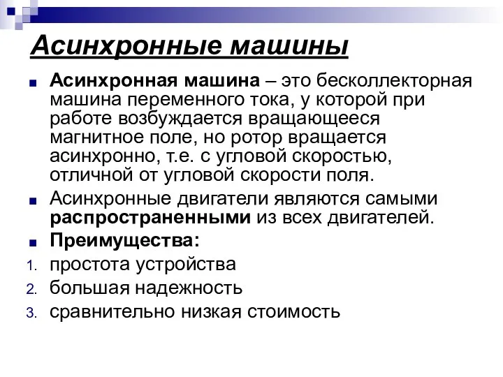 Асинхронные машины Асинхронная машина – это бесколлекторная машина переменного тока, у