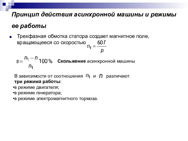 Принцип действия асинхронной машины и режимы ее работы Трехфазная обмотка статора