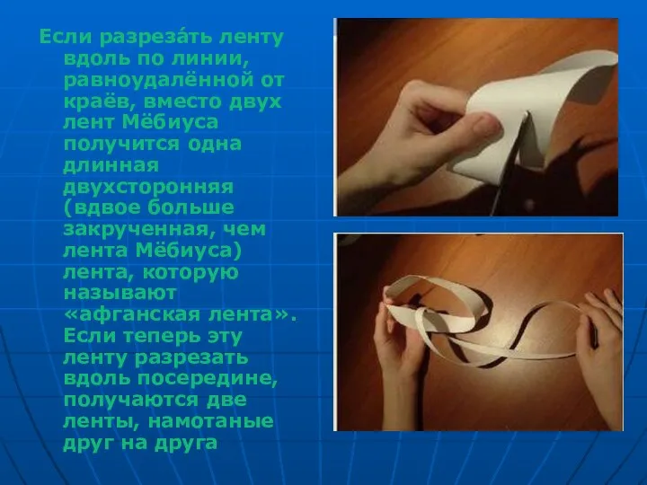 Если разреза́ть ленту вдоль по линии, равноудалённой от краёв, вместо двух