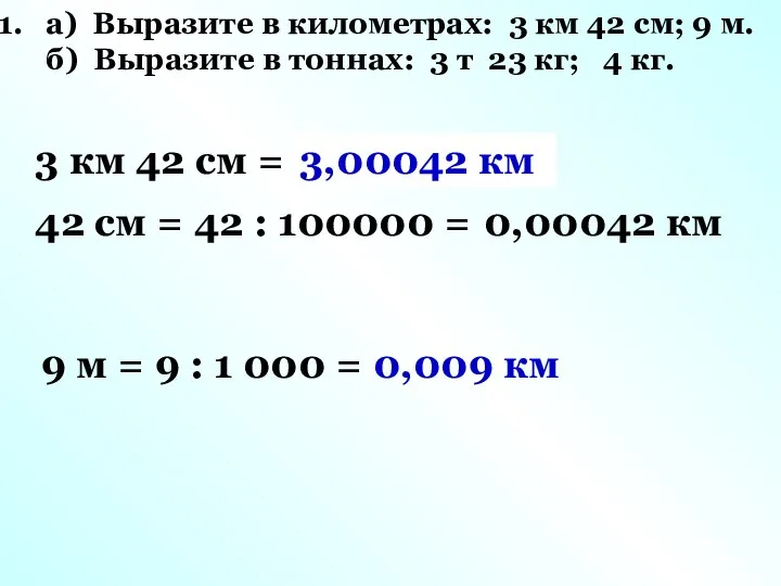 а) Выразите в километрах: 3 км 42 см; 9 м. б)