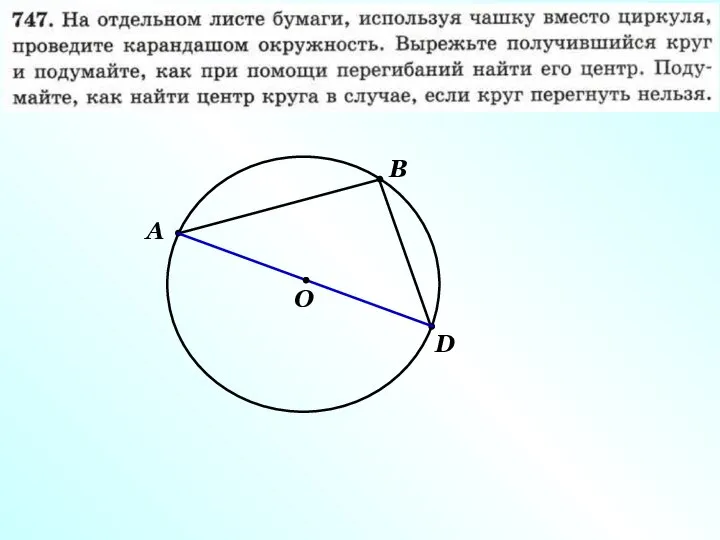 А В D О