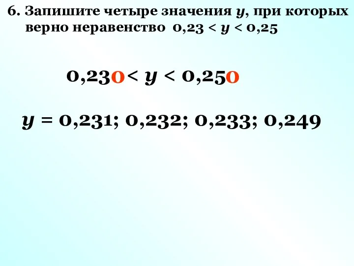 6. Запишите четыре значения y, при которых верно неравенство 0,23 0,23