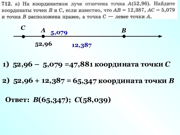 А В С 52,96 5,079 12,387 1) 52,96 – 5,079 =