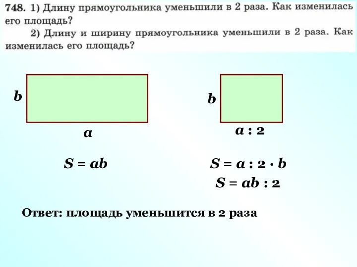 а b S = ab а : 2 b S =