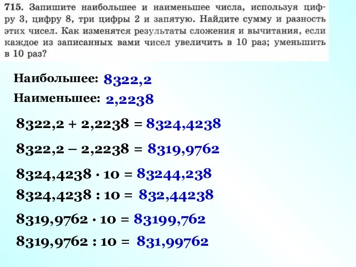 Наибольшее: Наименьшее: 8322,2 2,2238 8322,2 + 2,2238 = 8322,2 – 2,2238