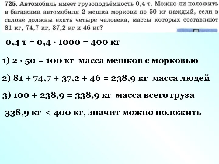 0,4 т = 0,4 · 1000 = 400 кг 1) 2