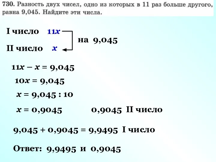 I число II число х 11х на 9,045 11х – х