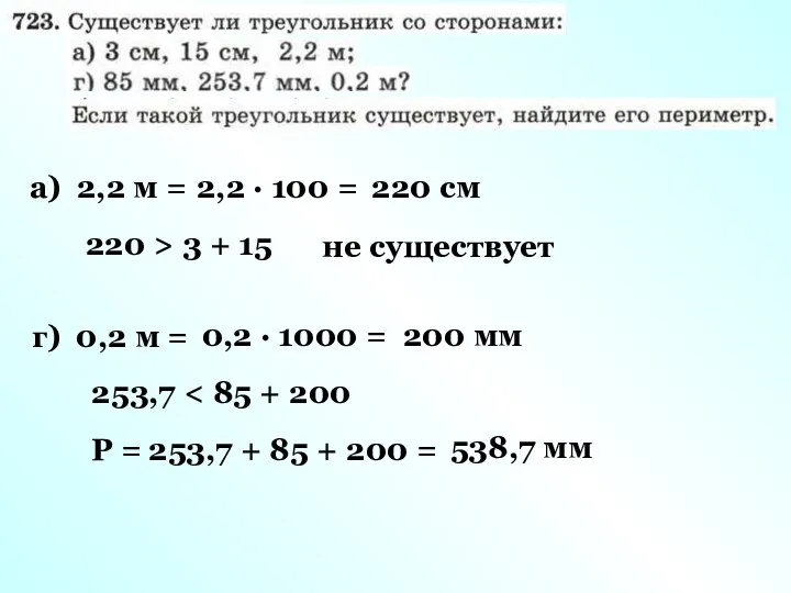 а) 2,2 м = 2,2 · 100 = 220 см 220