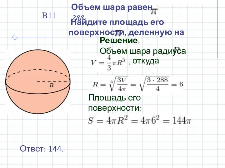 Объем шара равен 288 Найдите площадь его поверхности, деленную на Решение.