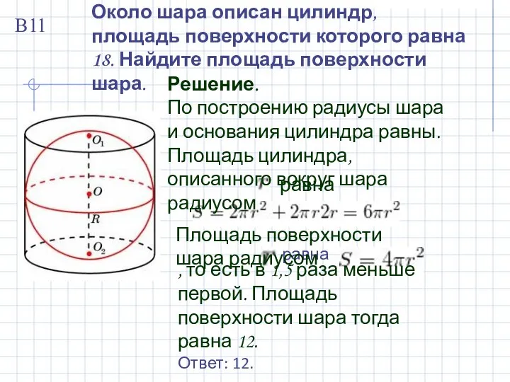 Около шара описан цилиндр, площадь поверхности которого равна 18. Найдите площадь