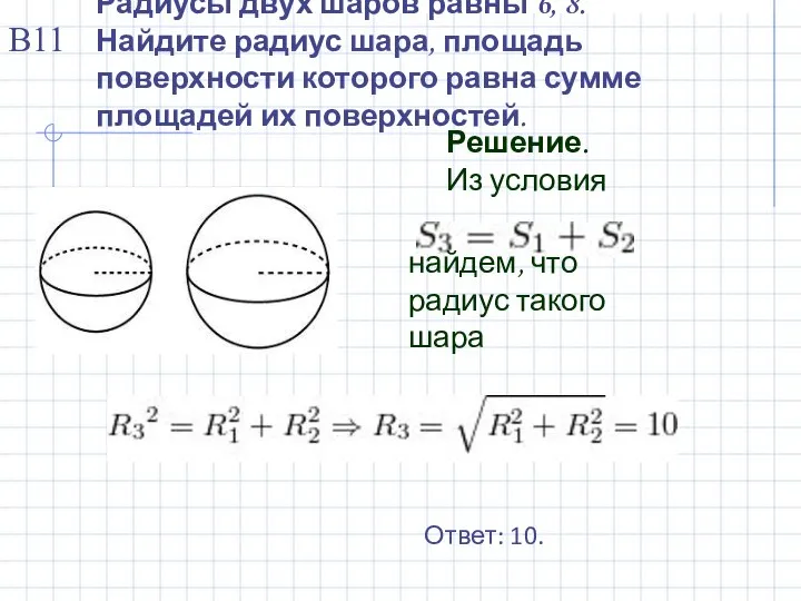 Радиусы двух шаров равны 6, 8. Найдите радиус шара, площадь поверхности