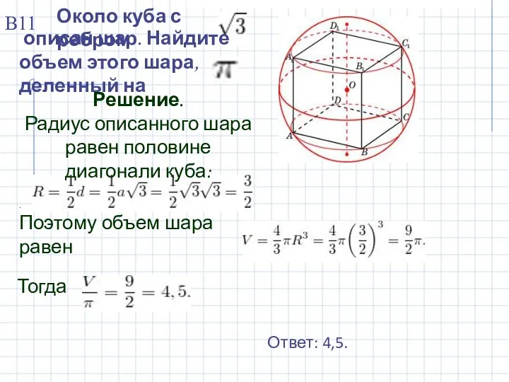 Около куба с ребром описан шар. Найдите объем этого шара, деленный