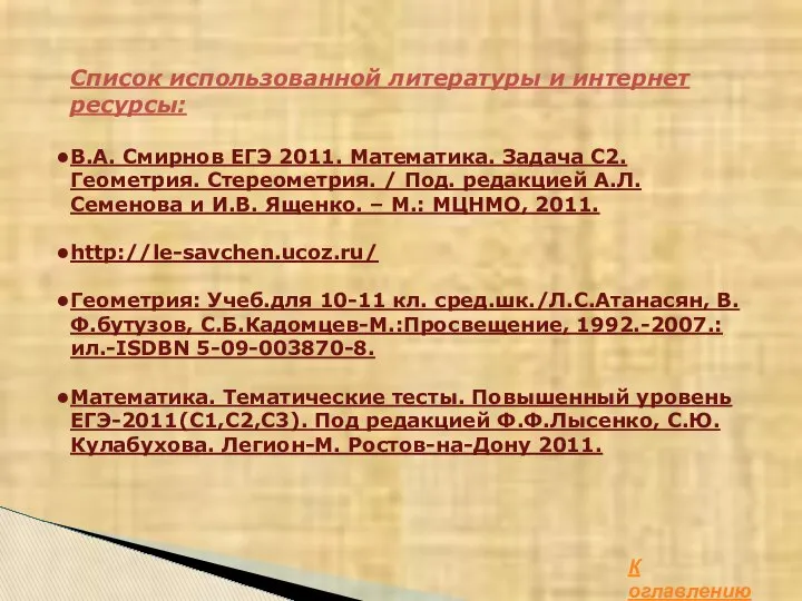 Список использованной литературы и интернет ресурсы: В.А. Смирнов ЕГЭ 2011. Математика.