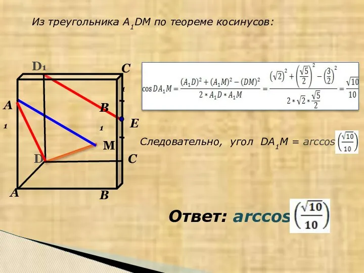 Из треугольника A1DM по теореме косинусов: Следовательно, угол DA1M = arccos Ответ: arccos М