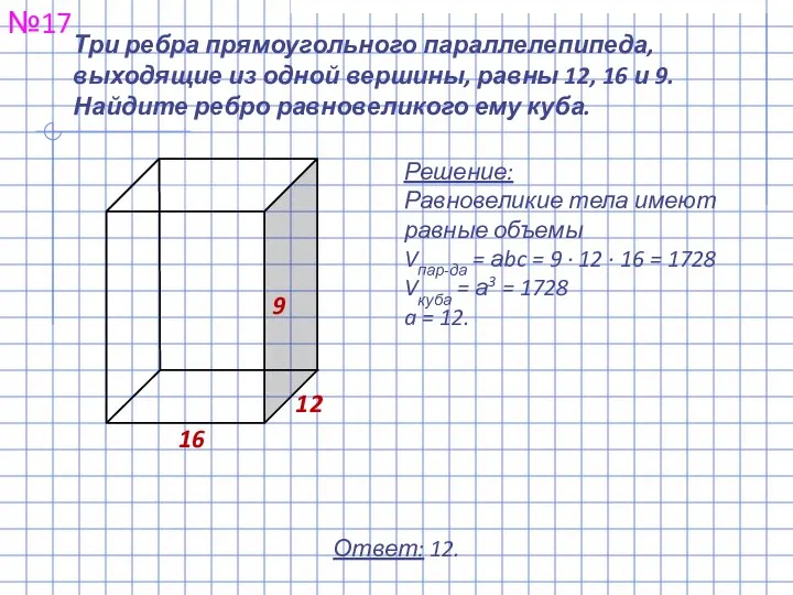 Три ребра прямоугольного параллелепипеда, выходящие из одной вершины, равны 12, 16