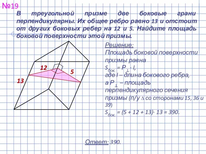 В треугольной призме две боковые грани перпендикулярны. Их общее ребро равно