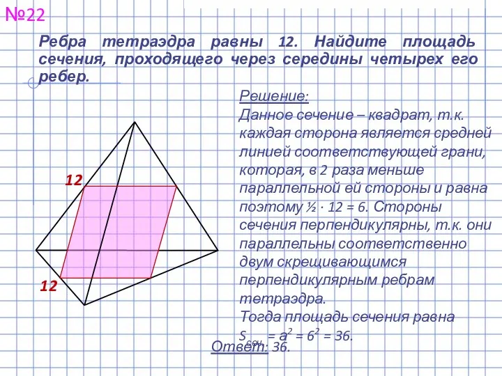 Ребра тетраэдра равны 12. Найдите площадь сечения, проходящего через середины четырех