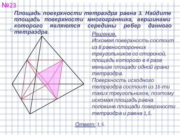 Площадь поверхности тетраэдра равна 3. Найдите площадь поверхности многогранника, вершинами которого