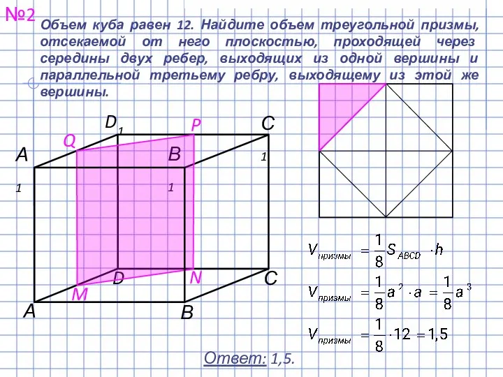 Объем куба равен 12. Найдите объем треугольной призмы, отсекаемой от него