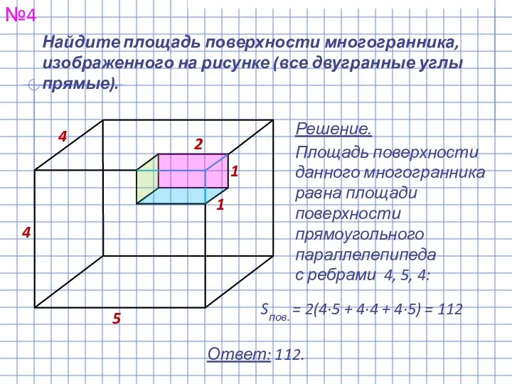 Найдите площадь поверхности многогранника, изображенного на рисунке (все двугранные углы прямые).