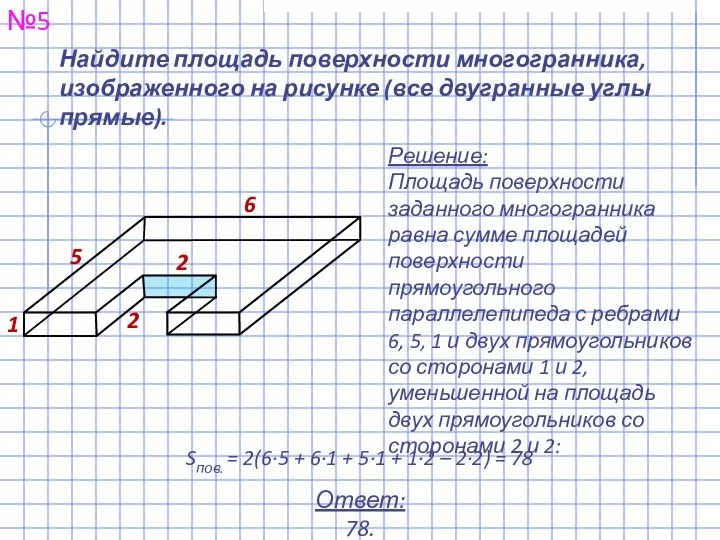 Найдите площадь поверхности многогранника, изображенного на рисунке (все двугранные углы прямые).