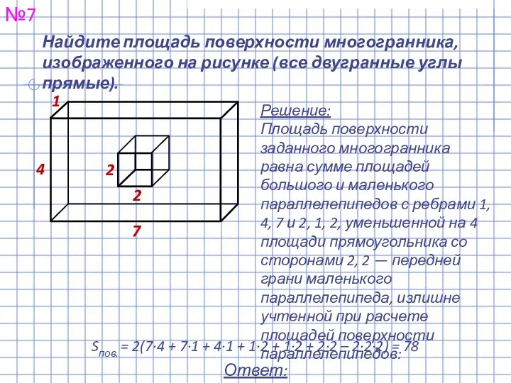 Найдите площадь поверхности многогранника, изображенного на рисунке (все двугранные углы прямые).