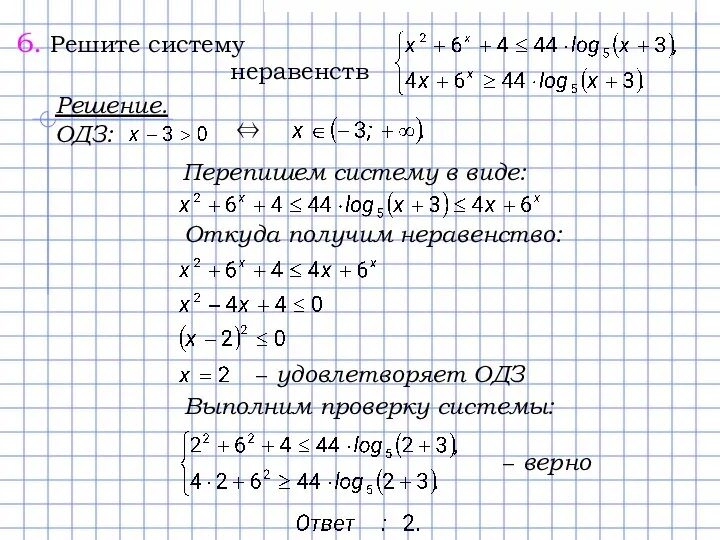 Перепишем систему в виде: Откуда получим неравенство: Выполним проверку системы: − верно − удовлетворяет ОДЗ