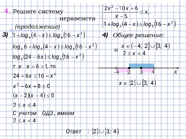 3) 4) Общее решение: и (продолжение)