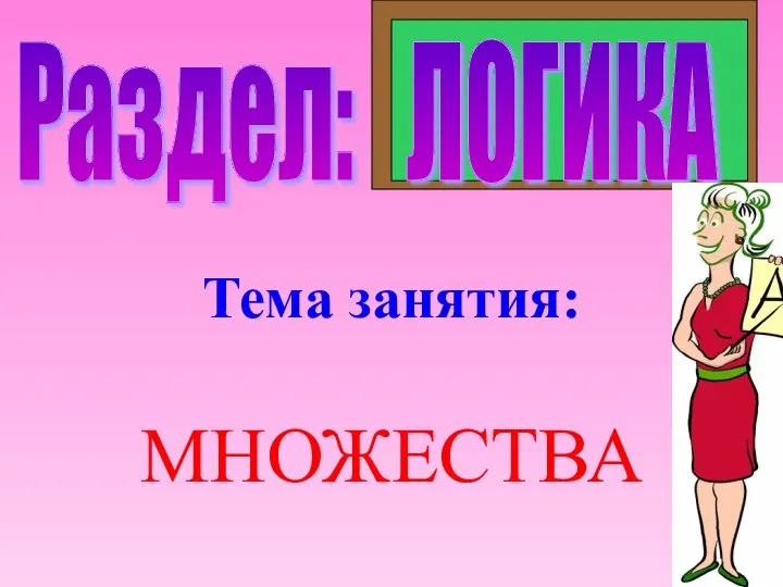 Логика. Множества