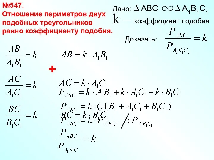 №547. Отношение периметров двух подобных треугольников равно коэффициенту подобия. +